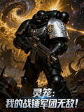 靈籠：我的戰錘軍團無敵！