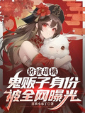扮演胡桃，鬼販子身份被全網曝光