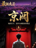 京闕，最強太子