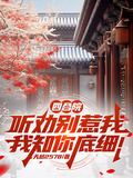 四合院：聽勸別惹我，我知你底細
