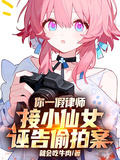 你一假律師，接小仙女誣告偷拍案