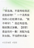 穿書男配，不追清冷佛女后彈幕炸了