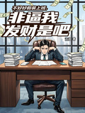 不好好假裝上班，非逼我發財是吧
