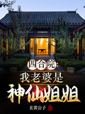 四合院：我老婆是神仙姐姐