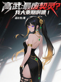 高武：最廢契靈？我大乘期啊喂！