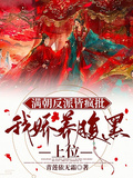 滿朝反派皆瘋批，我嬌養腹黑上位