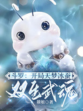 斗羅：開局天夢冰蠶，雙生武魂