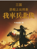 三國：丞相上出師表，我率兵北伐