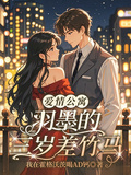 愛情公寓：羽墨的三歲差竹馬