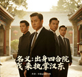 名義：出身四合院，我來執掌漢東