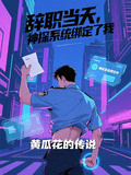 辭職當天，神探系統綁定了我