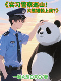 實習警察巡山！大熊貓賴上我？