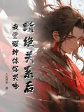 斷絕關係后，我覺醒神體你哭啥
