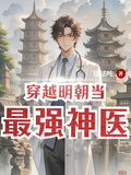 穿越明朝當最強神醫