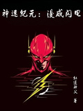 神速紀元：漫威閃電