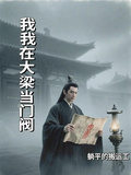我在大梁當門閥