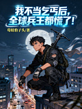 我不當乞丐后，全球兵王都慌了！
