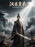 漢末皇弟：亂世稱雄興漢途