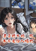妻子的牛奶，根本不是給人喝的
