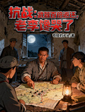 抗戰：武器百倍返還，老李饞哭了
