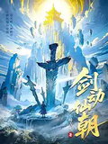 劍動仙朝