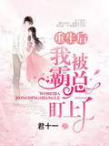 重生后我被霸總盯上了