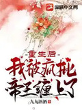 重生后我被瘋批帝王纏上了