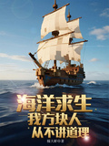 海洋求生：我，方塊人從不講道理