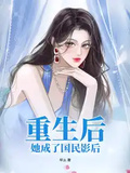 重生后，她成了國民影后