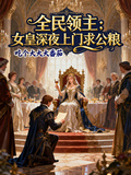 全民領主：女皇深夜上門求公糧