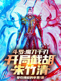 斗羅：魔刀千刃，開局截胡朱竹清