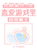 無限重開，在戀愛遊戲里做黑魔王