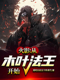 火影：從木葉法王開始