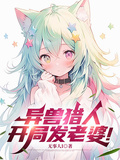 異獸獵人，開局發老婆！