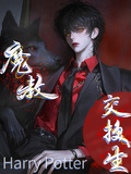 hp魔教交換生