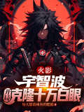 火影：宇智波，開局克隆十萬白眼