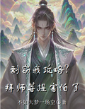 剽竊我攻略？拜師菩提害怕了