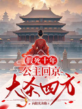 假死十年，公主回京大殺四方