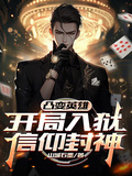 凸變英雄：開局入獄信仰封神