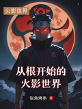 從根開始的火影世界