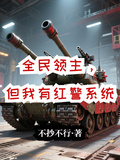 全民領主，但我有紅警系統