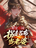 野史三國：拐走呂布當老婆