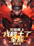 滅族夜上，我穢土了全族