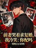 前妻哭著求復婚，我冷笑：你配嗎