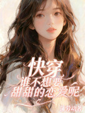 快穿之誰不想要甜甜的戀愛呢