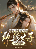 嫡女重生要換嫁，紈絝太子不禁撩