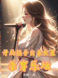 開局接手自殺女星，殺穿樂壇