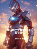 鎧甲勇士之我是機動奧特曼
