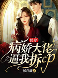 快穿：病嬌大佬逼我拆cp