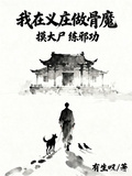 我在義莊做骨魔，摸大屍，練邪功